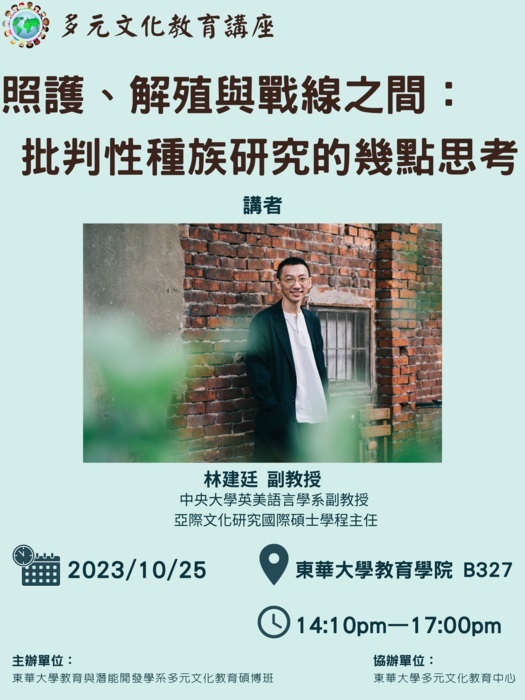 2023/10/25 (三) 14:10-17:00 林建廷演講 照護、解殖與戰線之間: 批判性種族研究的幾點思考圖片