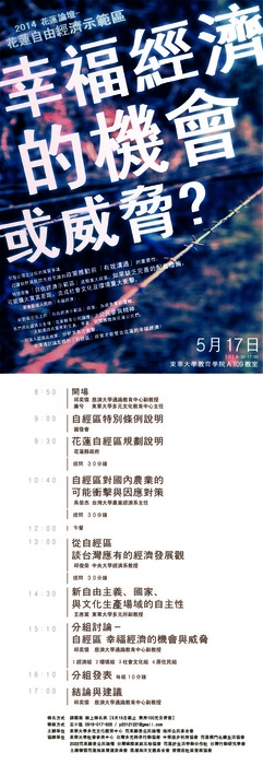 【2014花東論壇】花蓮自由經濟示範區 幸福經濟的機會與威脅圖片