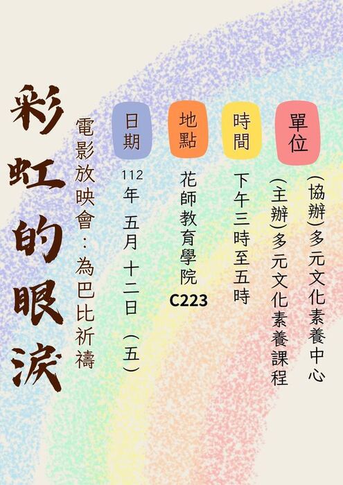 2023/5/12(五)15:00-17:00 彩虹的眼淚「為巴比祈禱」電影放映 C223圖片