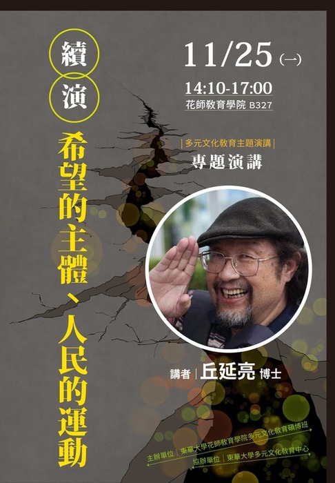 2024/11/25(一)多元文化教育主題演講:續演•希望主體、人民的運動圖片