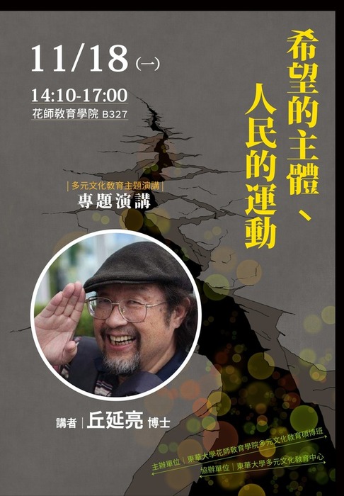 2024/11/18(一)活動講座:希望主體、人民的運動 - 邱延亮 教授圖片
