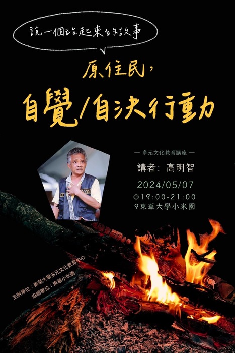 2024/5/7(二)19:00-21:00高明智演講:自決行動。原民院小米園圖片